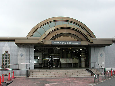 天空橋駅
