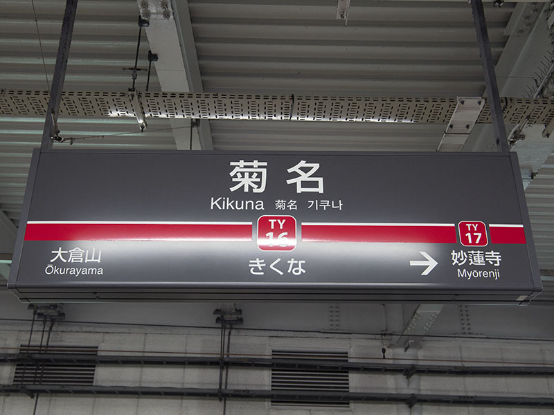 菊名駅駅名標（2019年5月23日撮影）