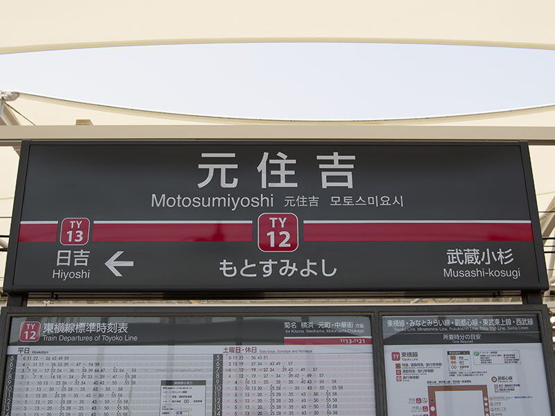 元住吉駅（東横線）駅名標