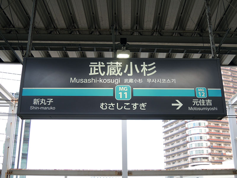武蔵小杉駅（目黒線）駅名標