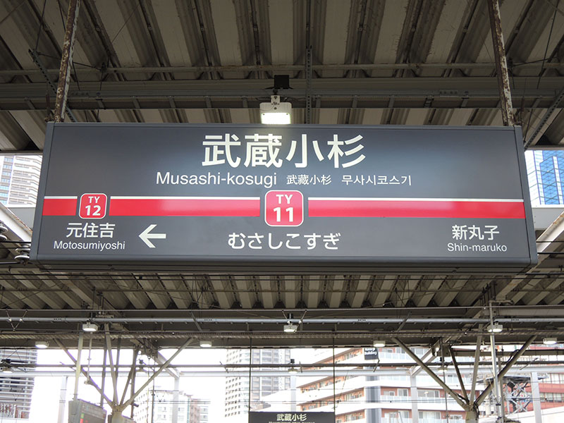 武蔵小杉駅（東横線）駅名標