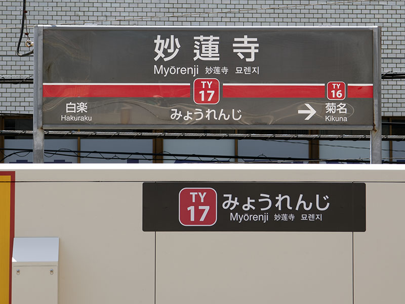 妙蓮寺駅駅名標（2019年5月23日撮影）