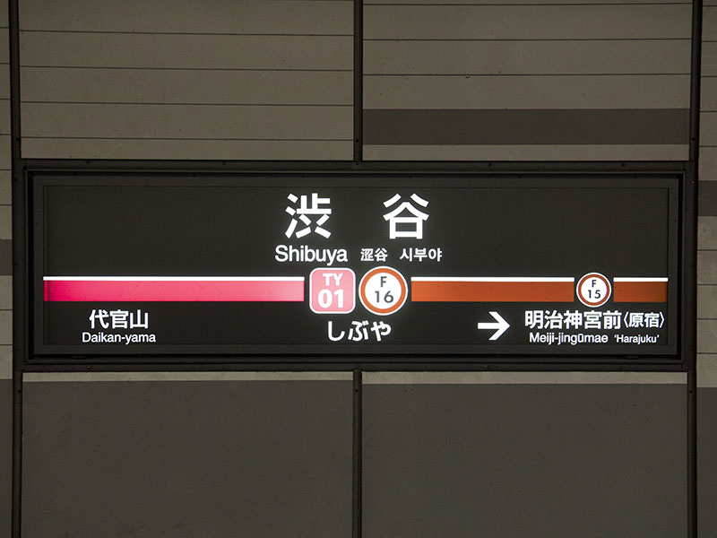 渋谷駅（東横線）駅名標