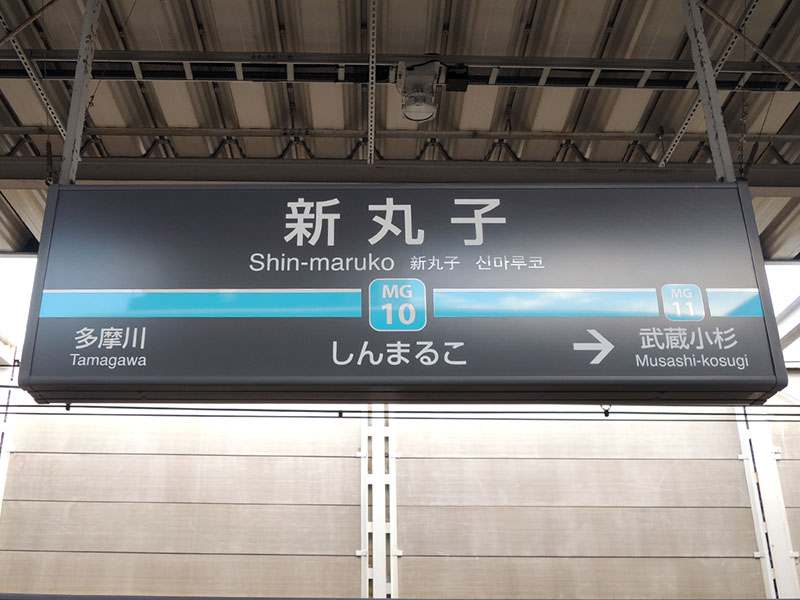 新丸子駅（目黒線）駅名標