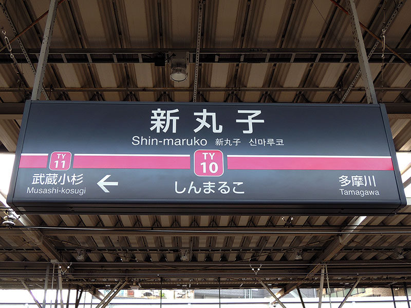 新丸子駅（東横線）駅名標