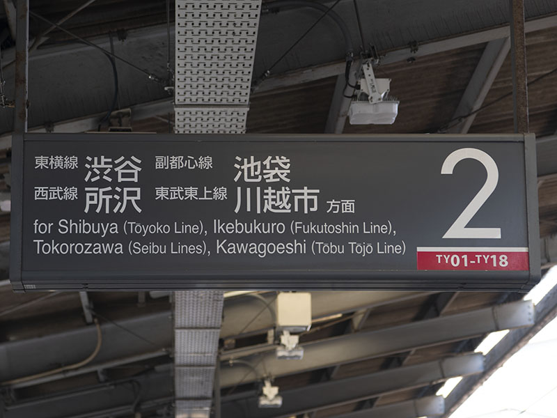 東白楽駅番線標・2番線（2019年10月9日撮影）