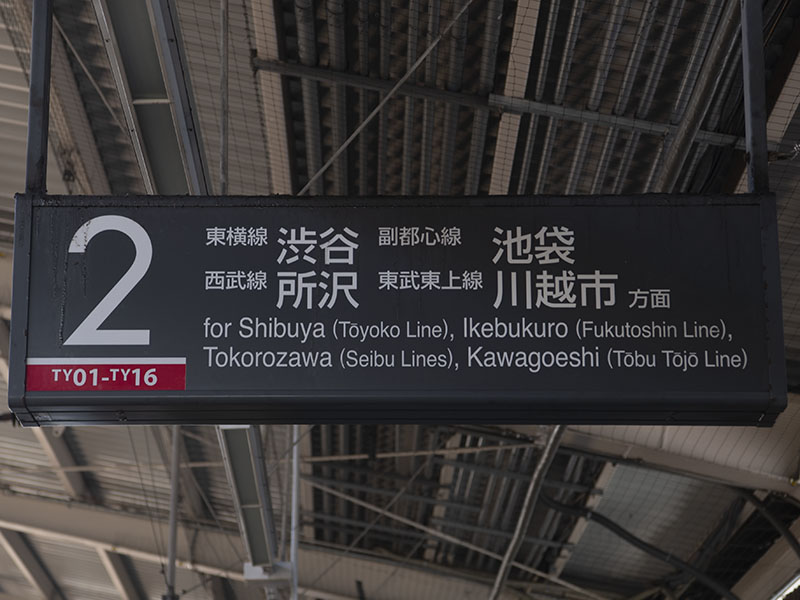 妙蓮寺駅番線標（2019年10月9日撮影）