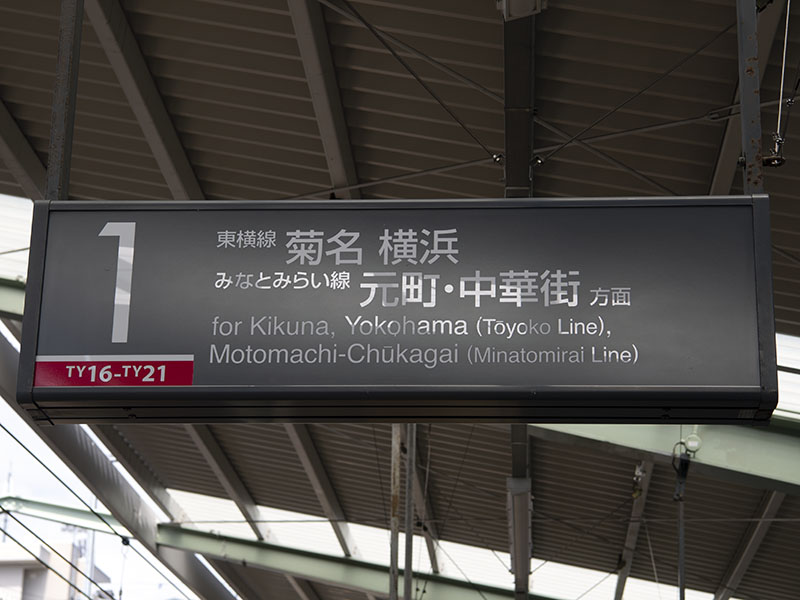 大倉山駅番線標・1番線（2019年10月9日撮影）