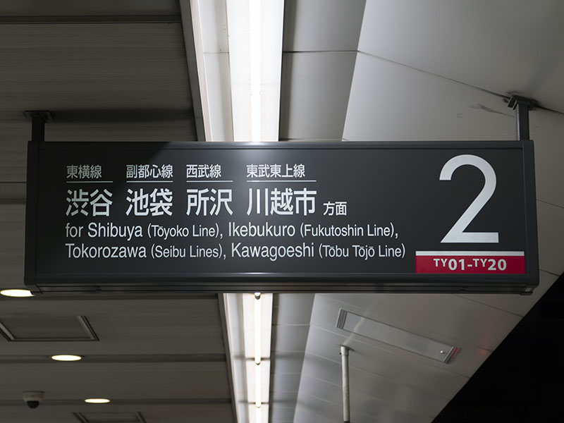 横浜駅番線標・2番線（2019年7月5日撮影）