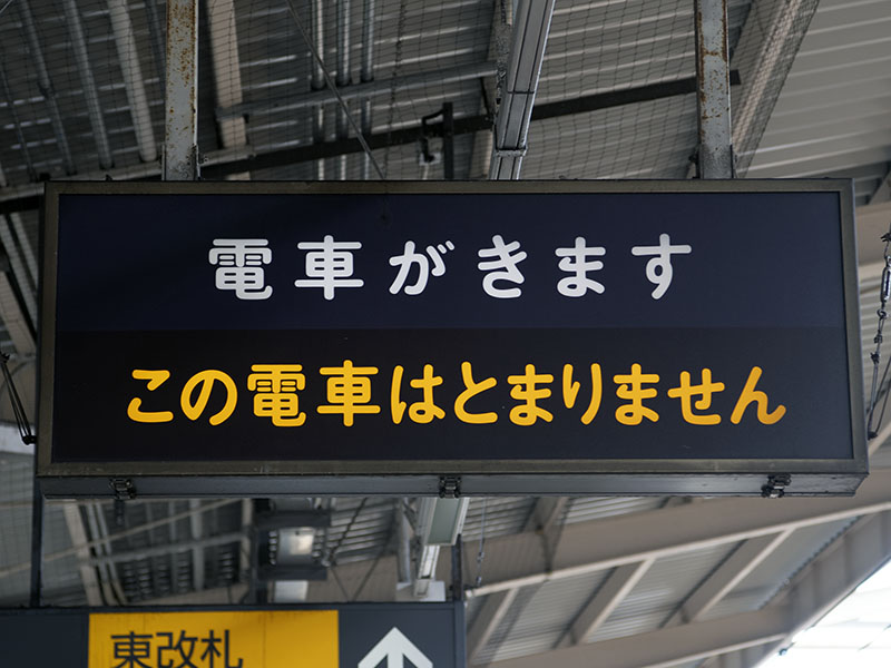 列車接近表示（2019年10月9日撮影）