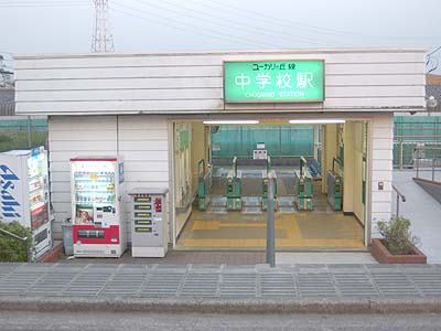 中学校駅