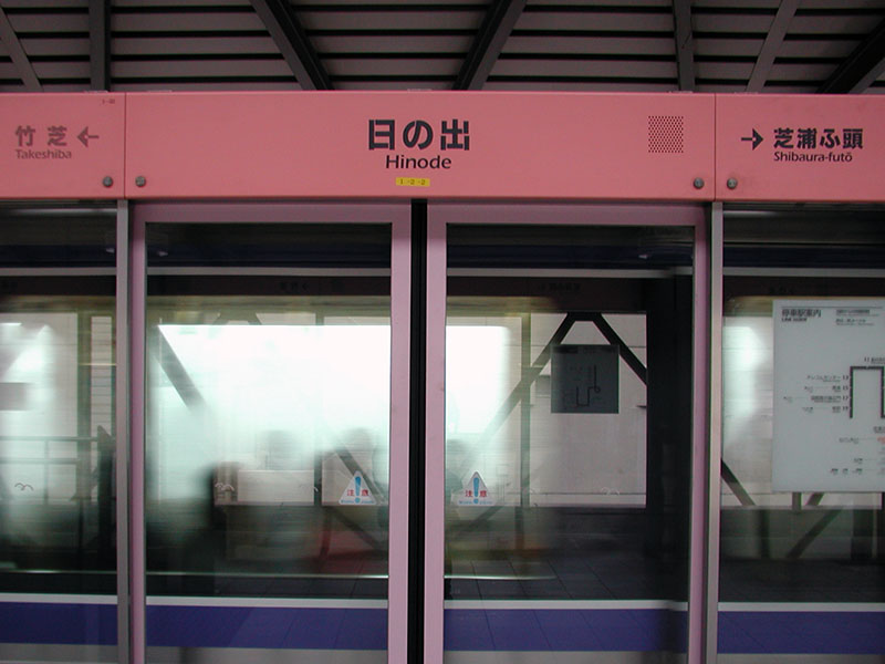 日の出駅駅名標