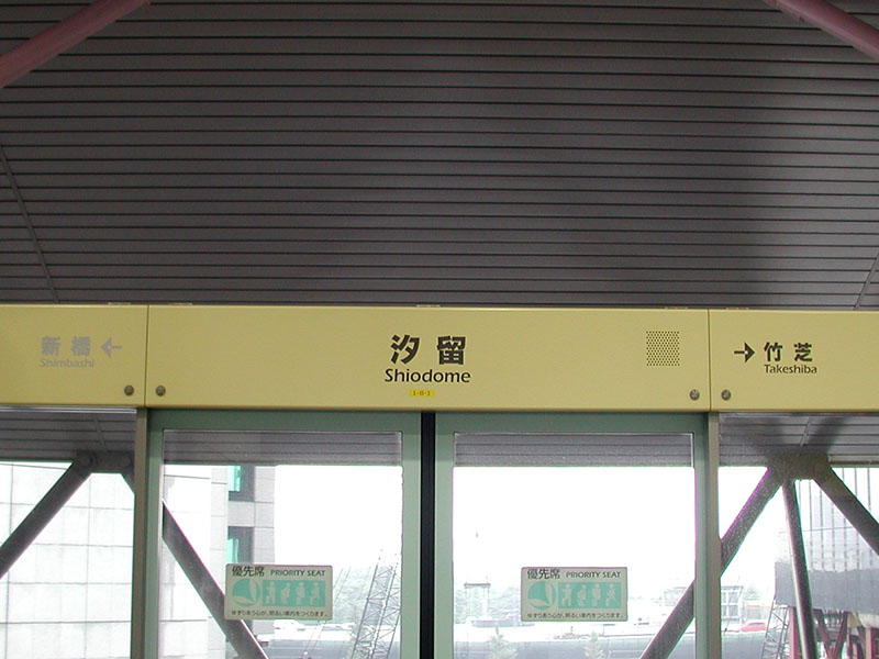 汐留駅駅名標