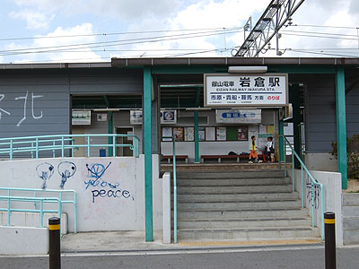 岩倉駅