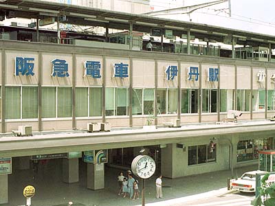 震災前の伊丹駅