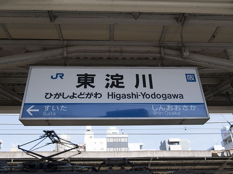 東淀川駅駅名標