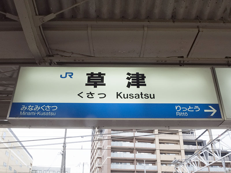 草津駅駅名標（東海道本線乗り場）