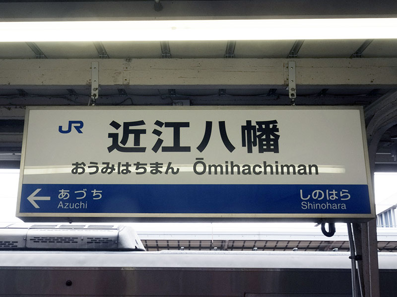 近江八幡駅駅名標
