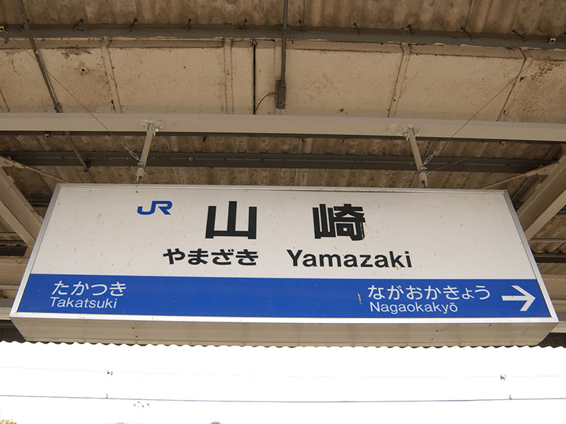 山崎駅駅名標