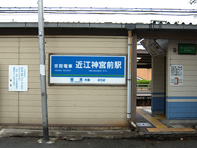 近江神宮前駅坂本方面乗り場入口。