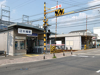 木幡駅