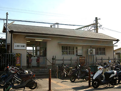 二里ヶ浜駅