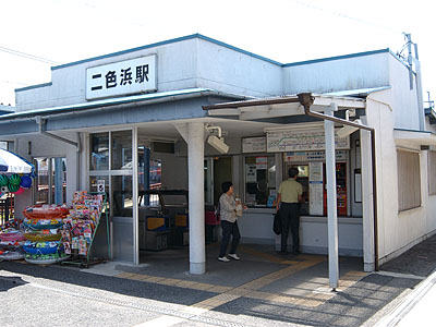 二色浜駅