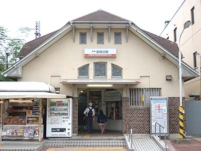 高師浜駅