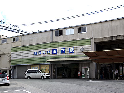 山下駅