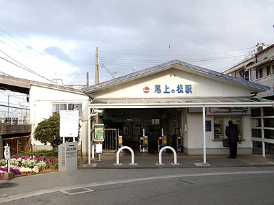 尾上の松駅