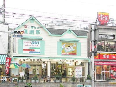 山陽須磨駅