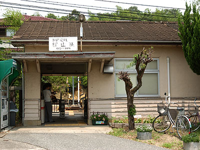 樫山駅
