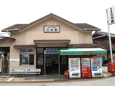 三木駅