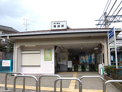 鵯越駅