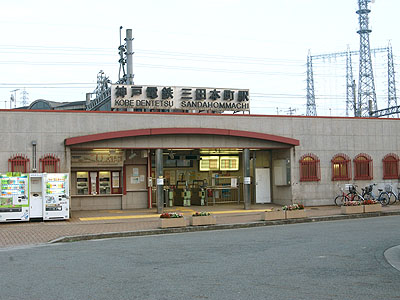 三田本町駅