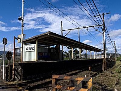 山東駅