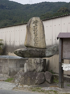 崎山駅近くに立つ石碑