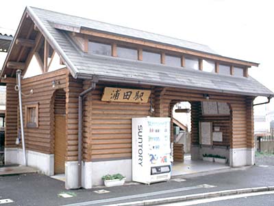 浦田駅