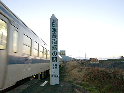 「JR日本最南端の駅」の標柱