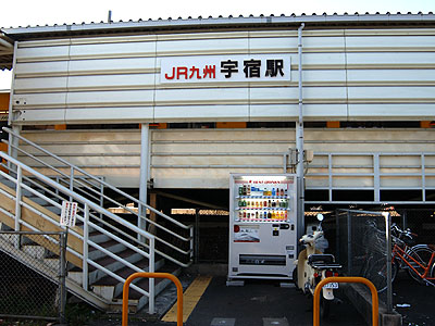 宇宿駅