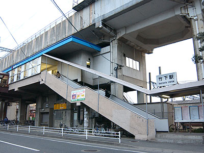 竹下駅