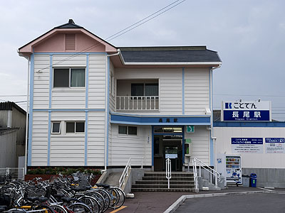 長尾駅