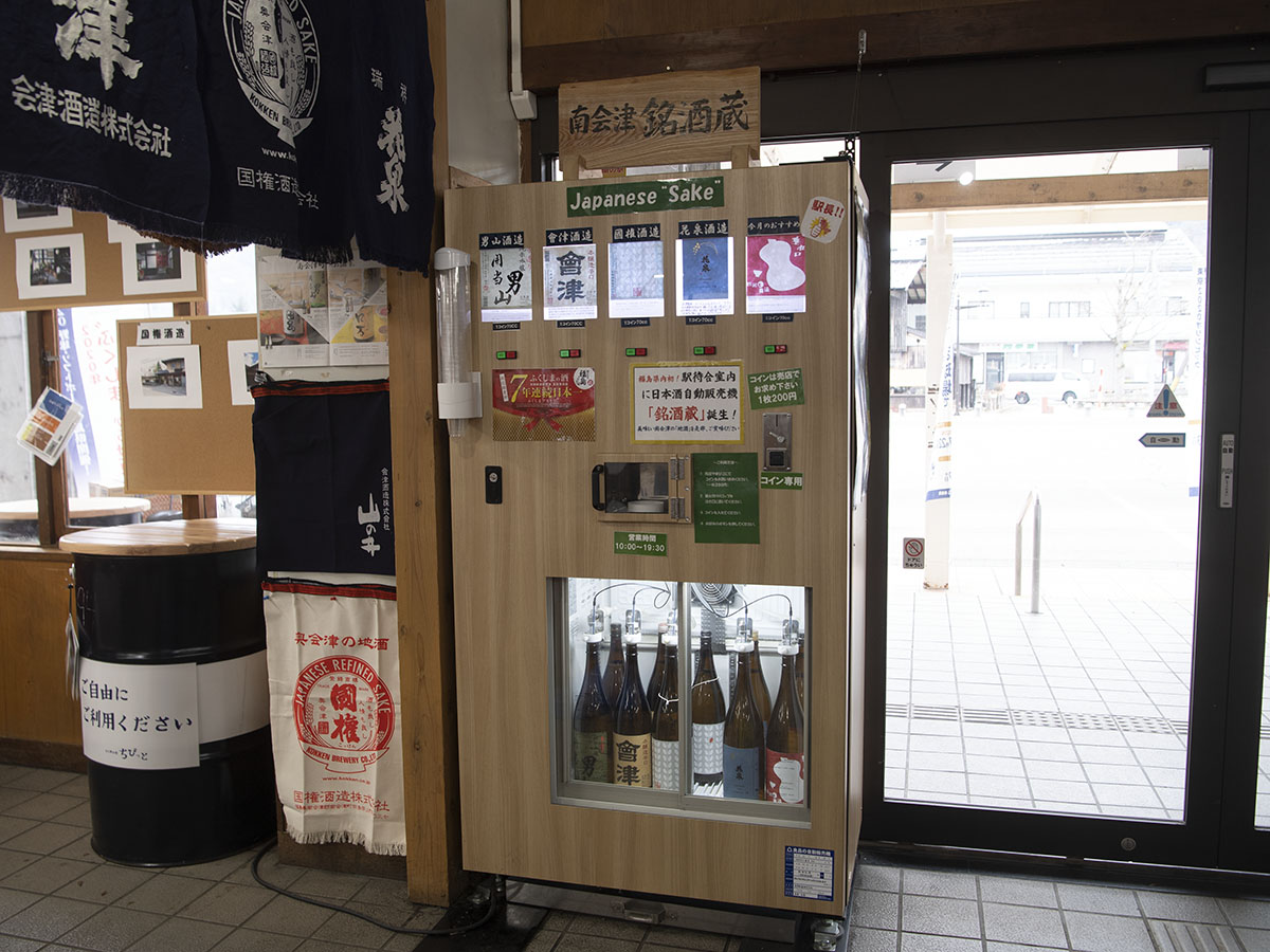 待合室設置の日本酒試飲自販機