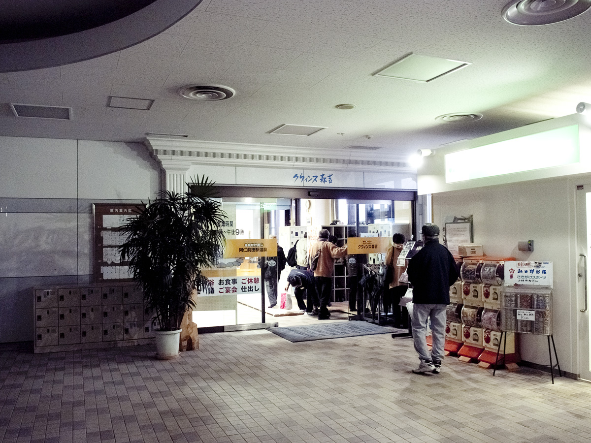 阿仁前田駅に同居している浴場「クウィンス森吉」