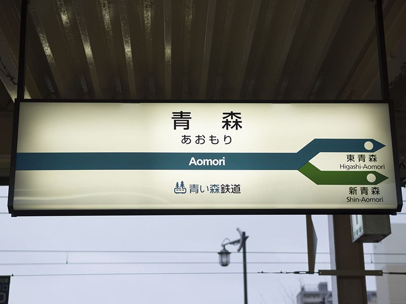 青森駅駅名標