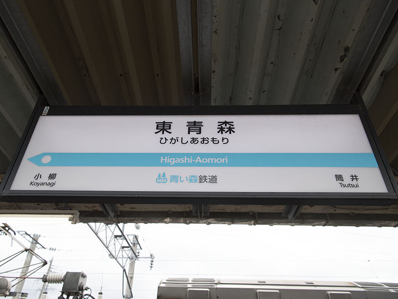 東青森駅駅名標