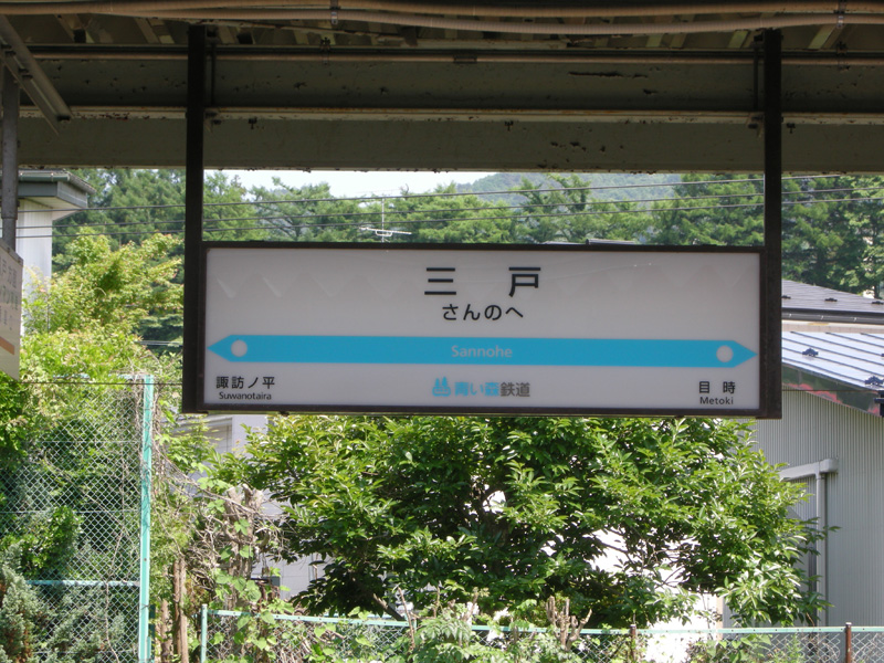 三戸駅駅名標
