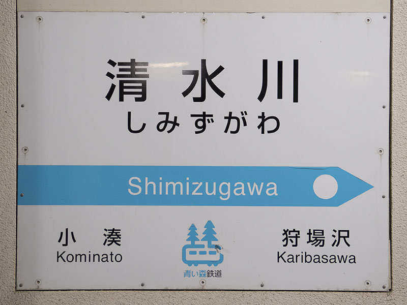 清水川駅駅名標