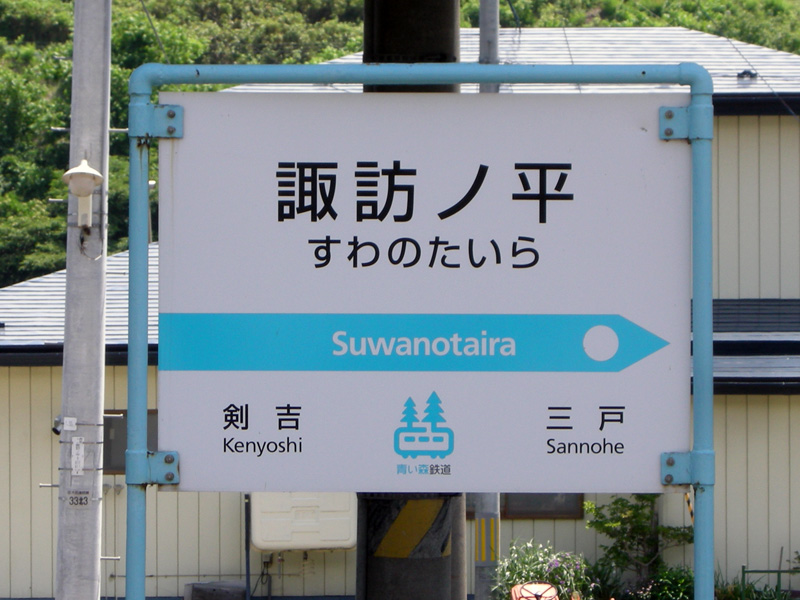 諏訪ノ平駅駅名標