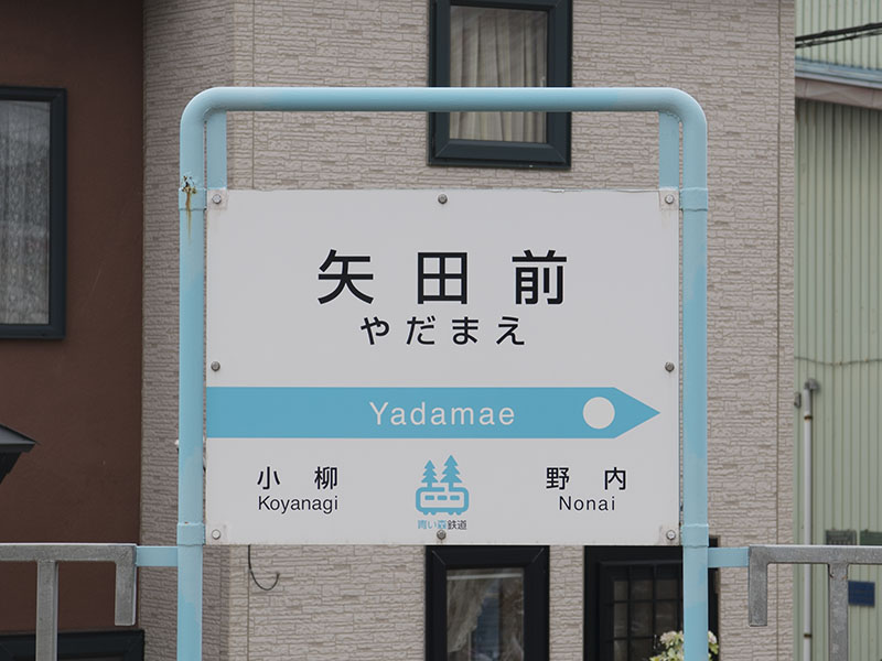 矢田前駅駅名標